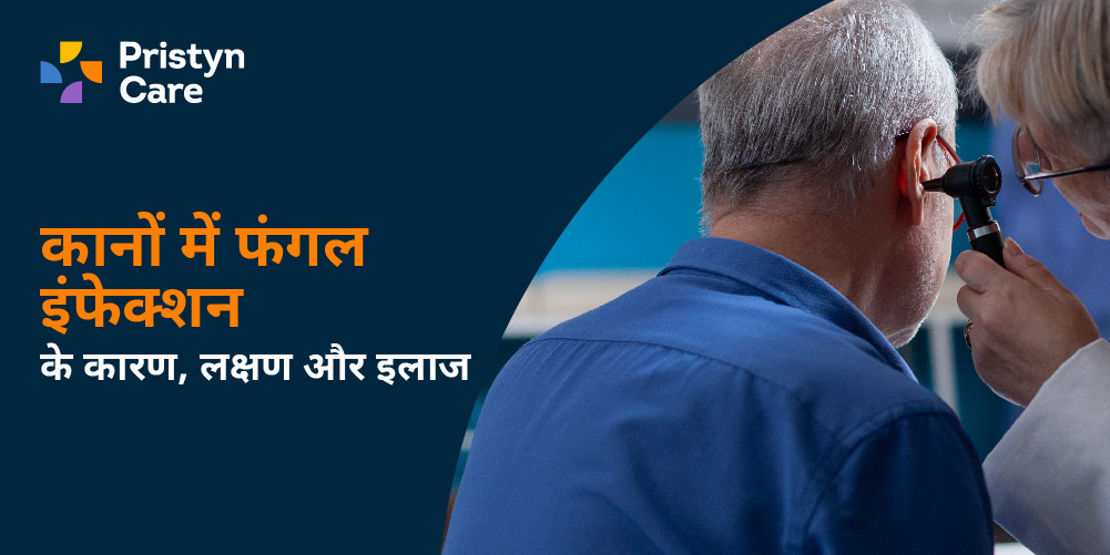 कानों में फंगल इंफेक्शन का कारण, लक्षण और इलाज - Pristyn Care कानों में फंगल इंफेक्शन का कारण, लक्षण और इलाज - Pristyn Care