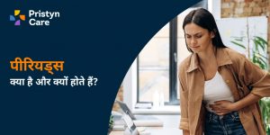 पीरियड्स क्या है और क्यों होते हैं?