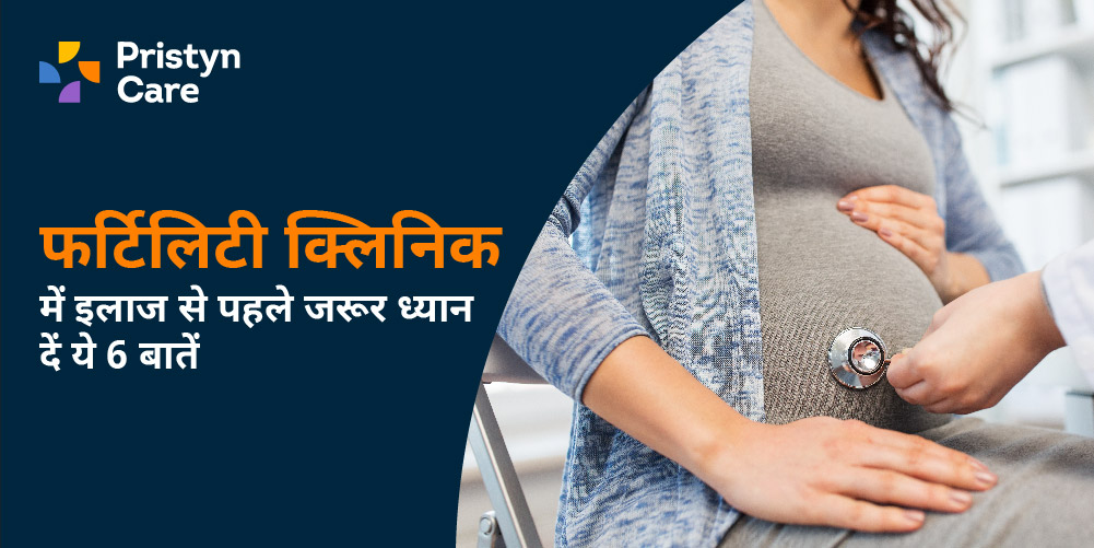 फर्टिलिटी क्लिनिक में इलाज से पहले जरूर ध्यान दें ये 6 बातें