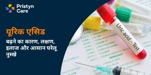 यूरिक एसिड बढ़ने का कारण, लक्षण, इलाज और आसान घरेलू नुस्खे