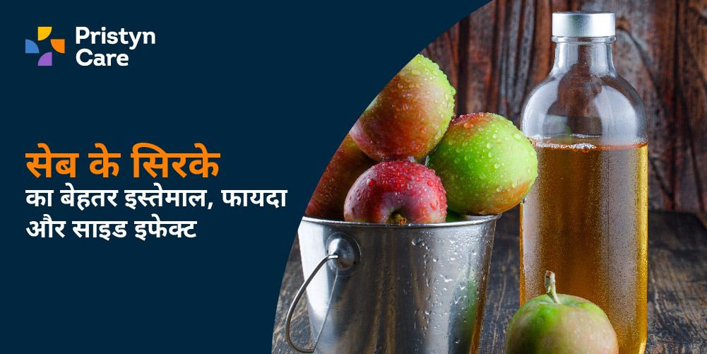 सेब के सिरके का बेहतर इस्तेमाल, फायदा और साइड इफेक्ट (Apple Cider Vinegar  in Hindi) - Pristyn Care