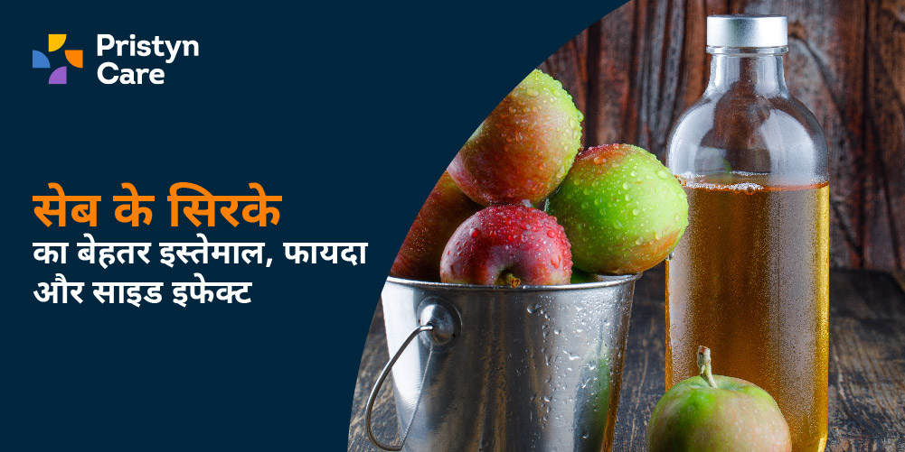 सेब के सिरके का बेहतर इस्तेमाल, फायदा और साइड इफेक्ट (Apple Cider Vinegar in Hindi) - Pristyn Care सेब के सिरके का बेहतर इस्तेमाल, फायदा और साइड इफेक्ट (Apple Cider Vinegar in Hindi) - Pristyn Care