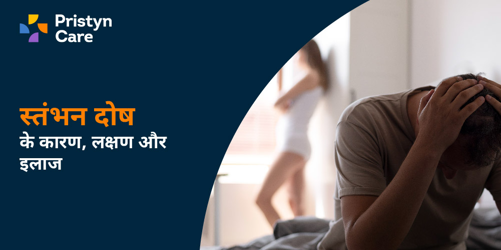 स्तंभन दोष के कारण, लक्षण और इलाज