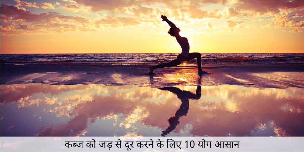 कब्ज को जड़ से दूर करने के लिए 10 योग आसान