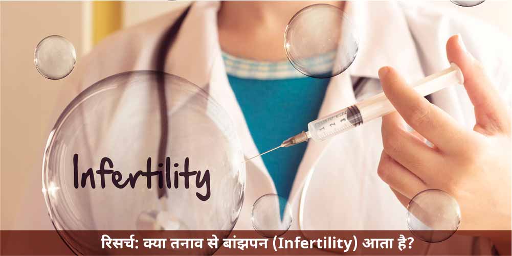 रिसर्च: क्या तनाव से बांझपन (Infertility) आता है?