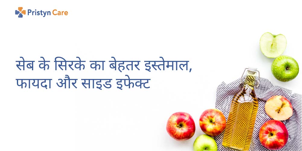 सेब के सिरके का बेहतर इस्तेमाल, फायदा और साइड इफेक्ट (Apple Cider