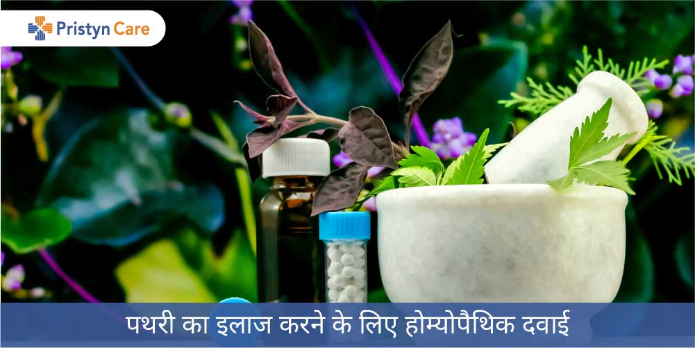 kidney stone homeopathy treatment