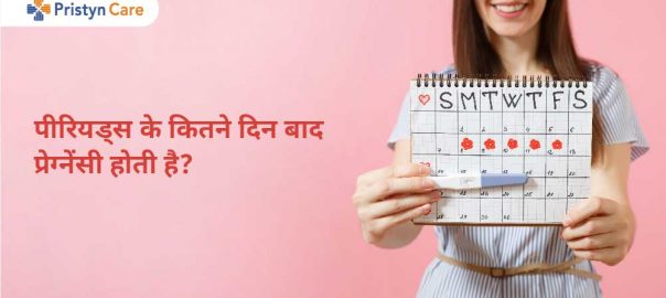 पीरियड्स के कितने दिन बाद प्रेग्नेंसी होती है? (Period Ke Kitne Din Baad Pregnancy Hoti Hai)