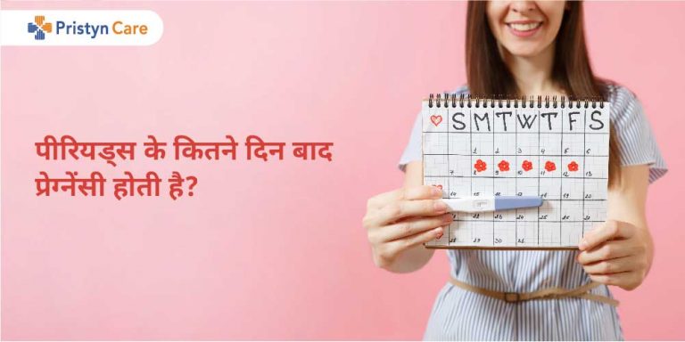 पीरियड्स के कितने दिन बाद प्रेग्नेंसी होती है?