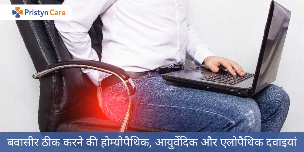 homeopathic ayurvedic allopathic medicine for piles