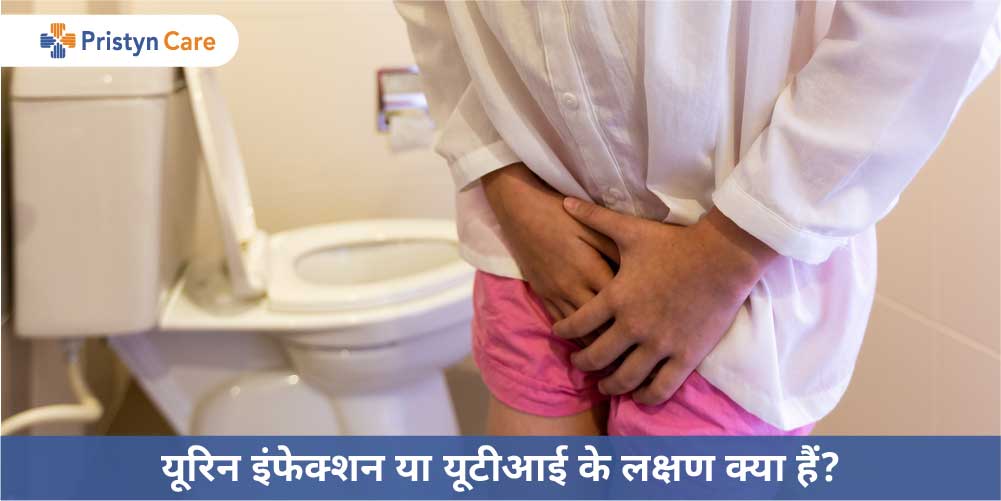 symptoms of urine infection in hindi