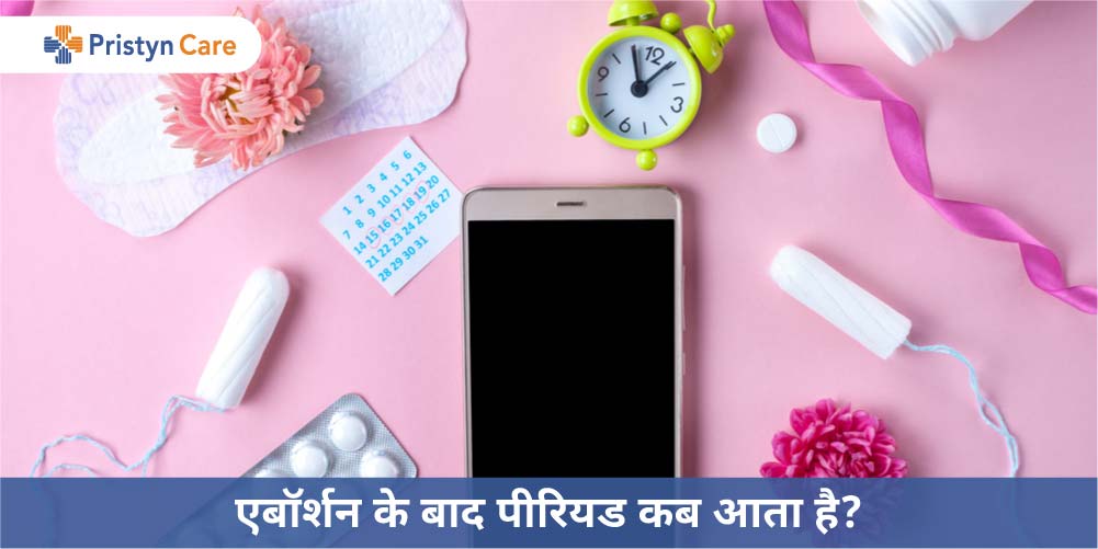 गर्भपात के कितने दिन बाद पीरियड आता है