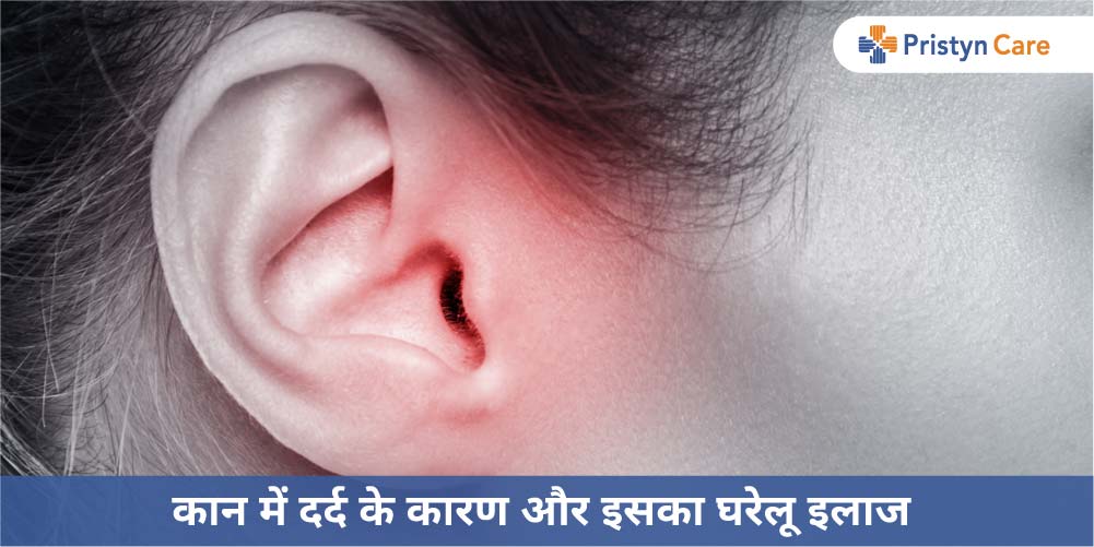 कान में दर्द के कारण और घरेलू इलाज (Ear Pain treatment in Hindi