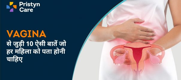 Vagina से जुड़ी 10 ऐसी बातें जो हर महिला को पता होनी चाहिए