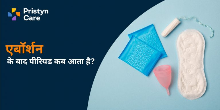 एबॉर्शन के बाद पीरियड कब आता है?