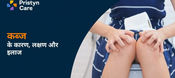 कब्ज के कारण, लक्षण और इलाज — Kabj Ka Ilaj in Hindi