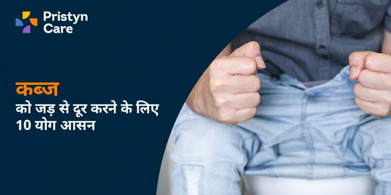 कब्ज को जड़ से दूर करने के लिए 10 योग आसन