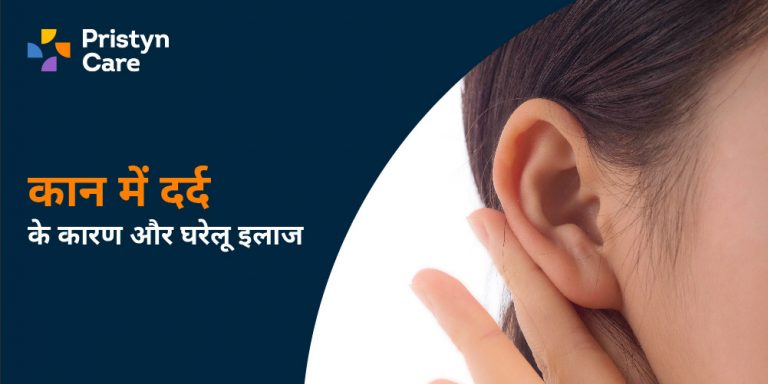 Ear pain treatment in Hindi
