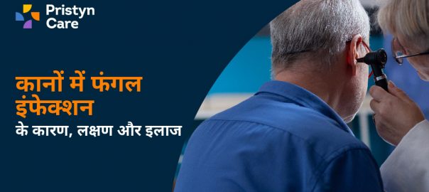 कानों में फंगल इंफेक्शन का कारण, लक्षण और इलाज