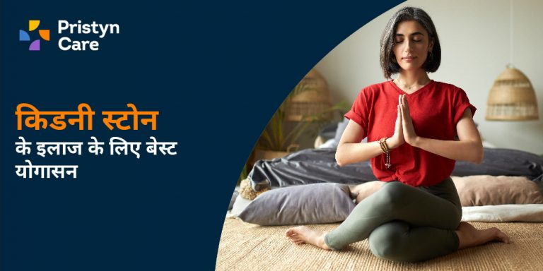 Yoga for kidney stone in Hindi