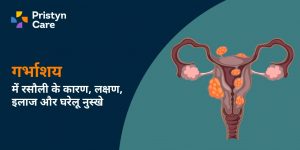 गर्भाशय में रसौली के कारण, लक्षण, इलाज और घरेलू नुस्खे