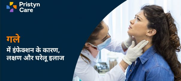 गले में इंफेक्शन का कारण, लक्षण और घरेलू इलाज — Throat Infection in Hindi