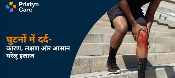 घुटनों में दर्द — कारण, लक्षण और आसान घरेलू इलाज (Knee Pain in Hindi)