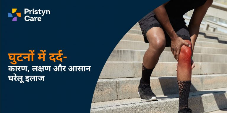 घुटनों में दर्द Knee Pain in Hindi