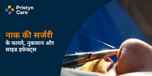 नाक की सर्जरी के फायदे, नुकसान और साइड इफेक्ट्स nose surgery in hindi