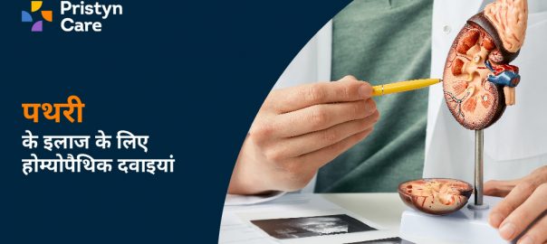 पथरी का इलाज करने के लिए होम्योपैथिक दवाइयां — Homeopathic Medicines For Kidney Stone in Hindi