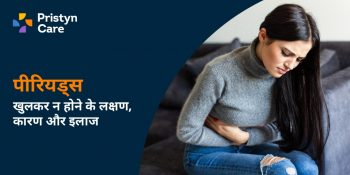 पीरियड्स खुलकर न होने के लक्षण, कारण और इलाज — Period Khul Ke Aane Ke
