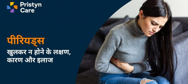 पीरियड्स खुलकर न होने के लक्षण, कारण और इलाज — Period Khul Ke Aane Ke Upay