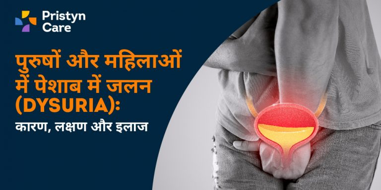 पुरुषों और महिलाओं में पेशाब में जलन (Dysuria) -Dysuria painful urination