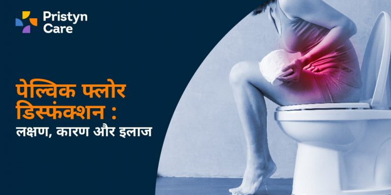 पेल्विक फ्लोर डिस्फंक्शन Pelvic floor dysfunction