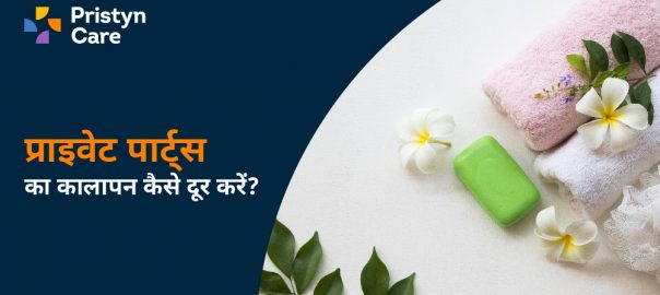 प्राइवेट पार्ट्स का कालापन कैसे दूर करें? (how to make private parts fair)
