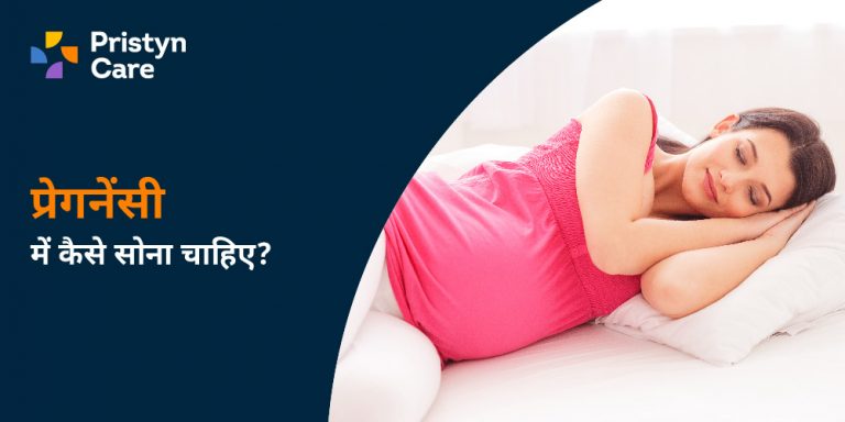 pregnancy me kaise sona chahie