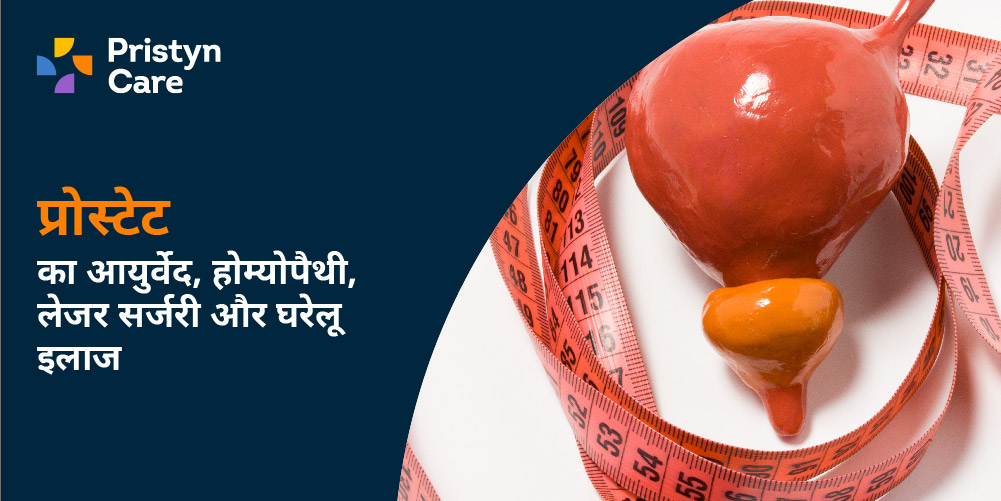 प्रोस्टेट का आयुर्वेद, होम्योपैथी, लेजर सर्जरी और घरेलू इलाज (Prostate ka ilaj)