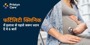 फर्टिलिटी क्लिनिक में इलाज से पहले जरूर ध्यान दें ये 6 बातें