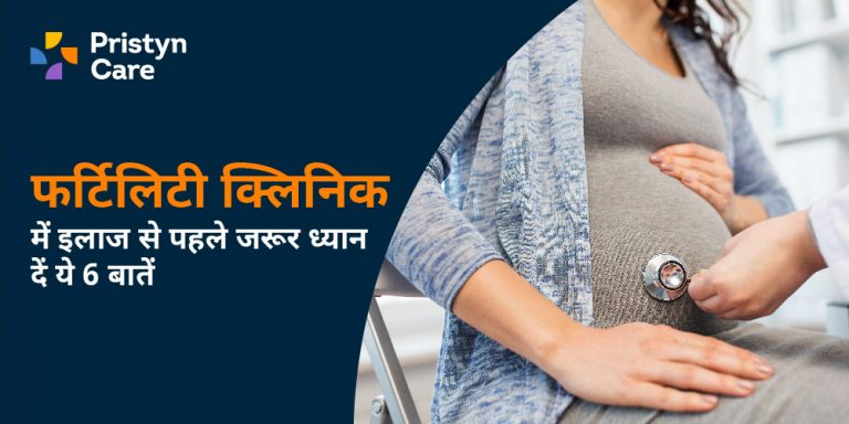फर्टिलिटी क्लिनिक में इलाज से पहले जरूर ध्यान दें ये 6 बातें