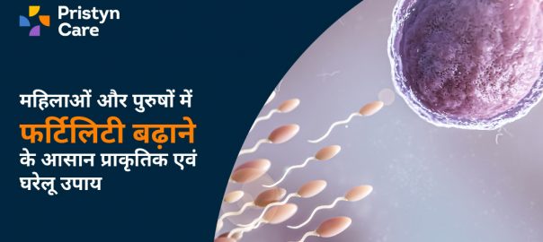 महिलाओं और पुरुषों में फर्टिलिटी बढ़ाने के आसान प्राकृतिक एवं घरेलू उपाय