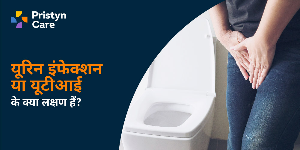 symptoms of urine infection in hindi