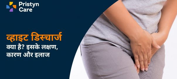 व्हाइट डिस्चार्ज (White discharge) क्या है? इसके लक्षण, कारण और इलाज