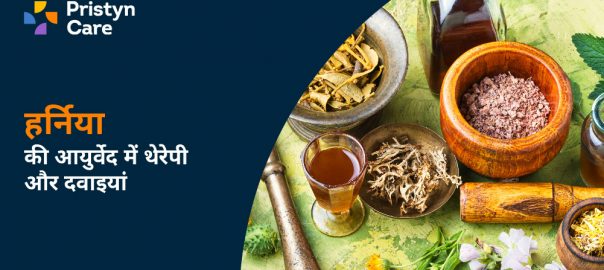 हर्निया की आयुर्वेद में थेरेपी और दवाइयां — Ayurveda Treatment Of Hernia In Hindi