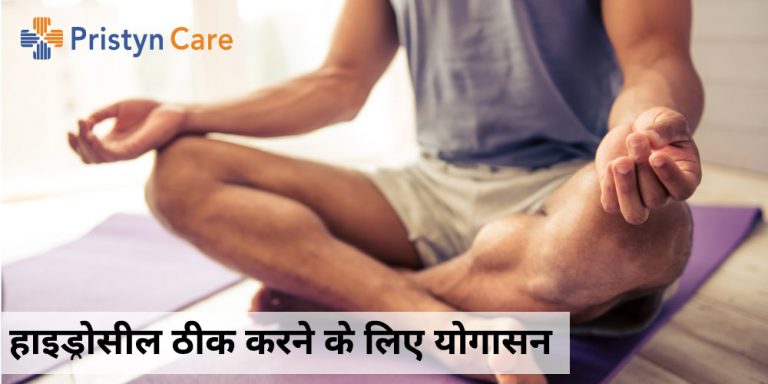 Hydrocele-Ke-Liye-Yoga
