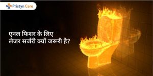 anal-fissure-ke-liye-surgery-kyun-jaruri-hai