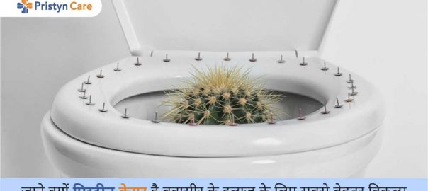 जाने क्यों प्रिस्टीन केयर है बवासीर के इलाज के लिए सबसे बेहतर विकल्प