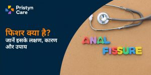 एनल फिशर क्या है? जानें कारण, लक्षण और इलाज