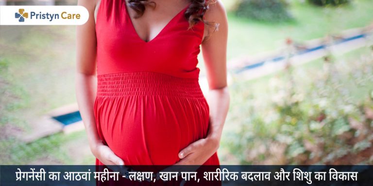 8-mahine-ki-pregnancy-symptoms-diet-shishu-ka-vikas-and-more