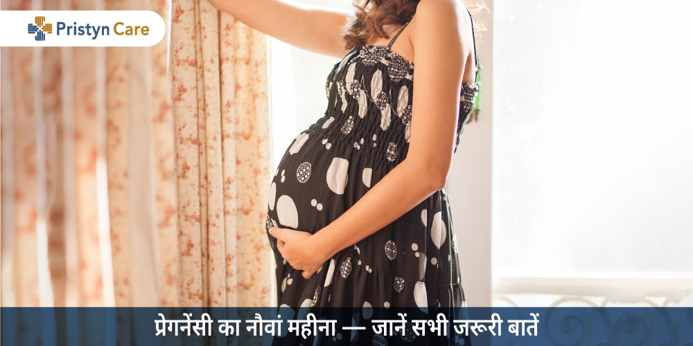 9-mahine-ki-pregnancy-symptoms-diet-sabhi-jaruri-baate