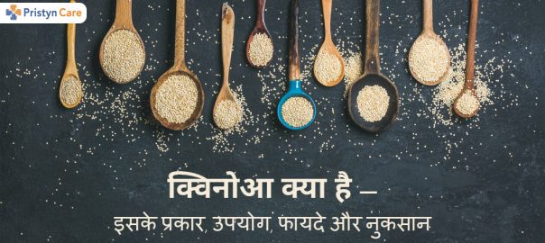 क्विनोआ क्या है — इसके प्रकार, इस्तेमाल, फायदे और नुकसान — Quinoa in Hindi